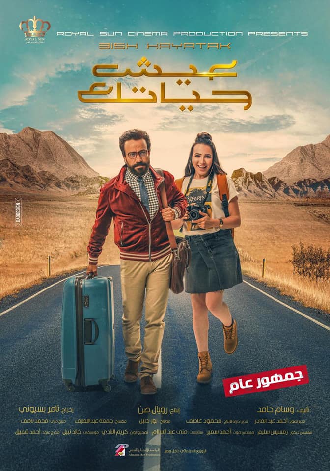 سامح حسين ”كريتف إعلانات” في فيلم ”عيش حياتك” في عيد الحب