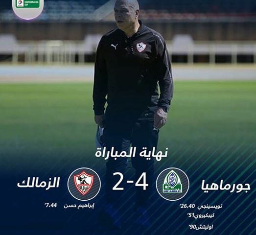 الزمالك يستهل مشواره بالكونفدرالية بالهزيمة امام جورماهيا برباعية