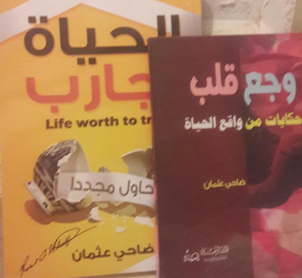 للعام التاسع علي التوالي يتصدر كتاب الحياة تجارب وكن رائعا مبيعات معرض للكتاب