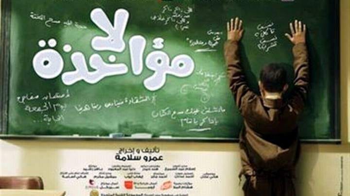 عرض فيلم ” لا مؤاخذة” بالثقافة السينمائية الاربعاء القادم