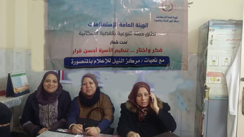 فكر وإختار تنـظيم الأســرة أحســـن قـــرار بإعلام المنصورة