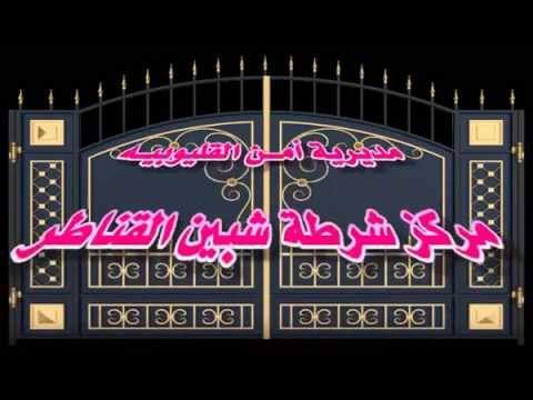 شرطة شبين القناطر تلقي القيض علي ثلاثه من اخطر العناصر الاجرامية