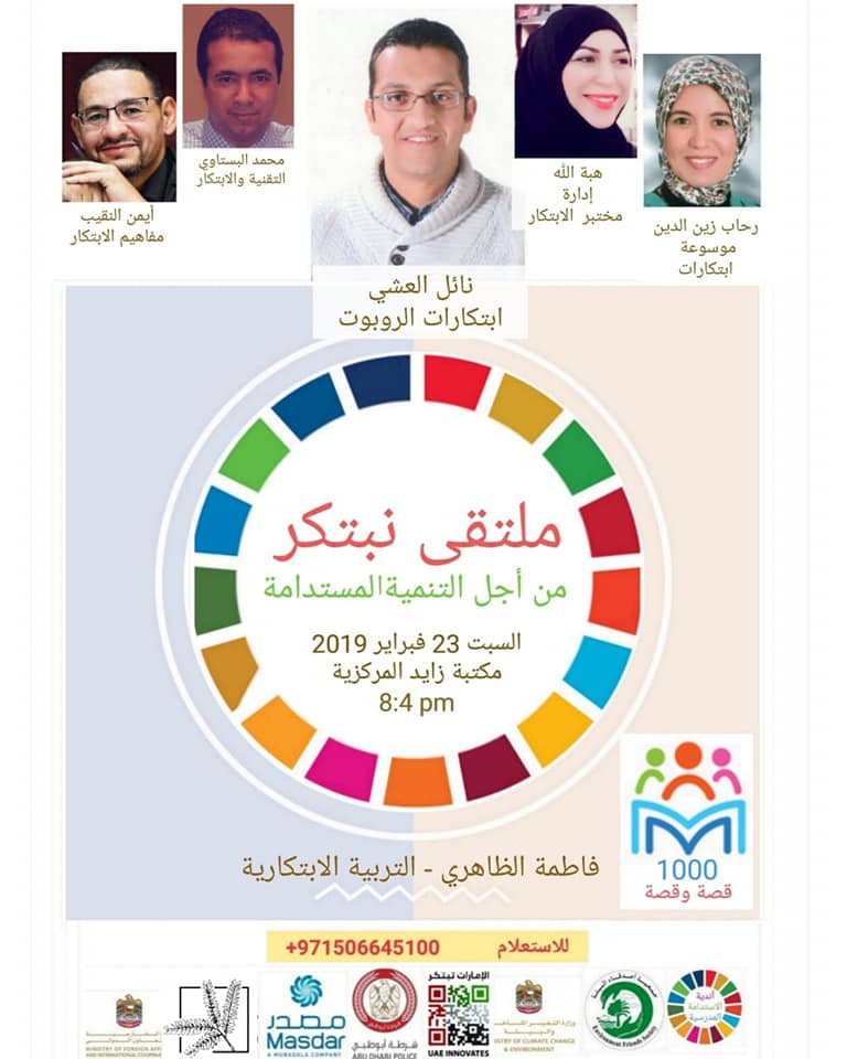 ملتقى( نبتكر من أجل التنمية المستدامة) الملتقى الثاني لفريق دعم أندية للاستدامة المدرسية 