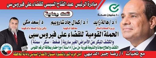 فعاليات حملة ١٠٠ مليون صحة بقرية البرامون غدا بحضور محافظ الدقهلية 