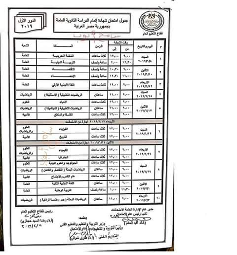 عاجل| وزير التعليم يعتمد جدول امتحانات الثانوية العامة «صورة»