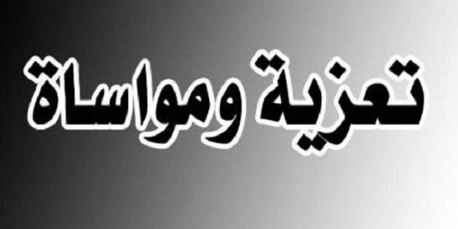 خالص التعزية المواساة في وفاة جدة المستشار عبد الغني حسن