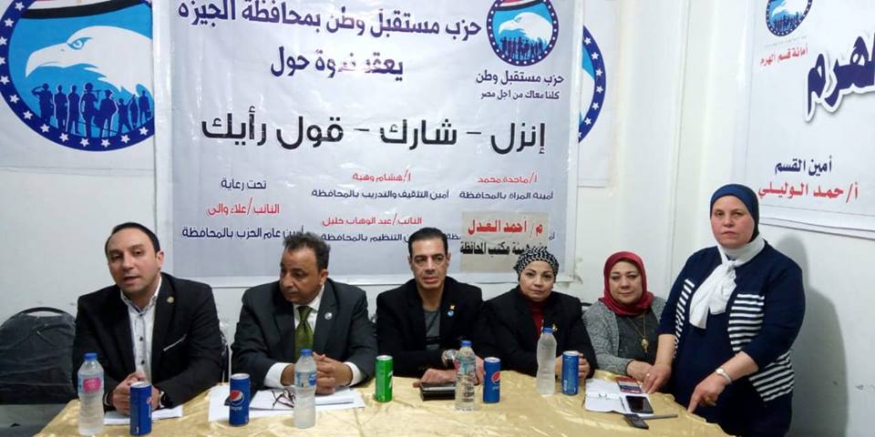 مستقبل وطن بالهرم يعقد ندوة حول التعديلات الدستورية