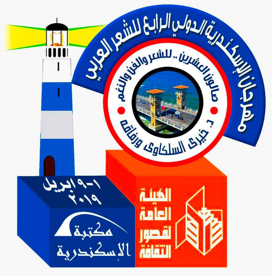 مهرجان الإسكندرية الدولي الرابع للشعر العربي بمشاركة ٢٤ دولة