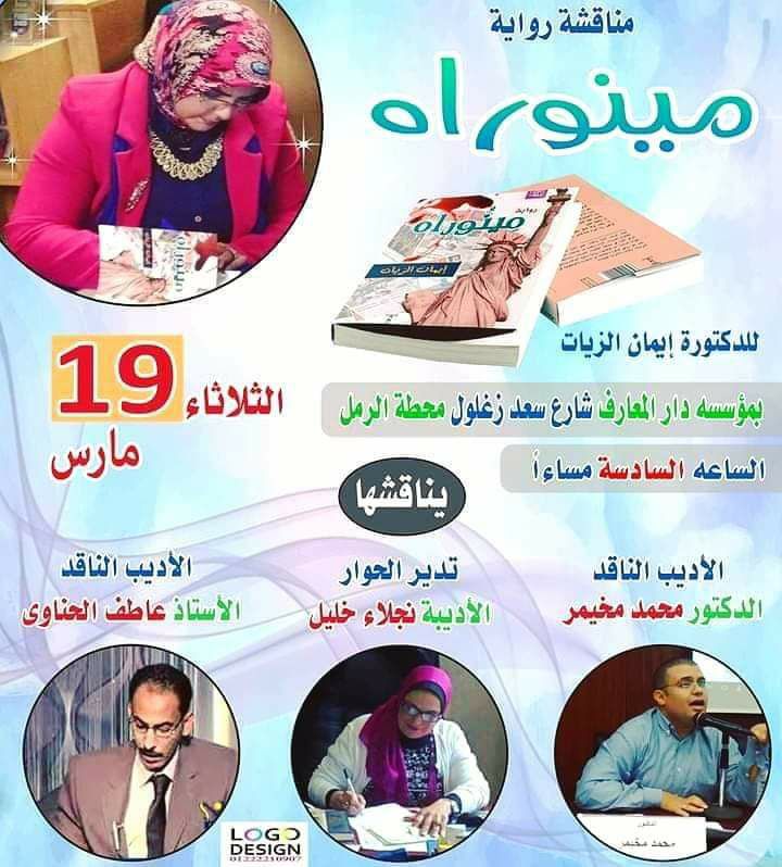 الثلاثاء 19 مارس مناقشة ”مينوراه” في دار المعارف بالاسكندرية