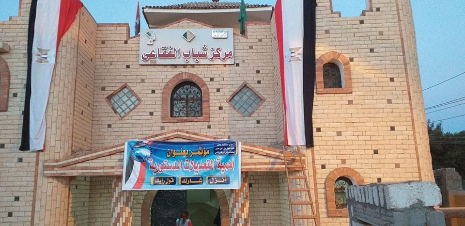 التعديلات الدستورية بمركز شباب الفقاعى