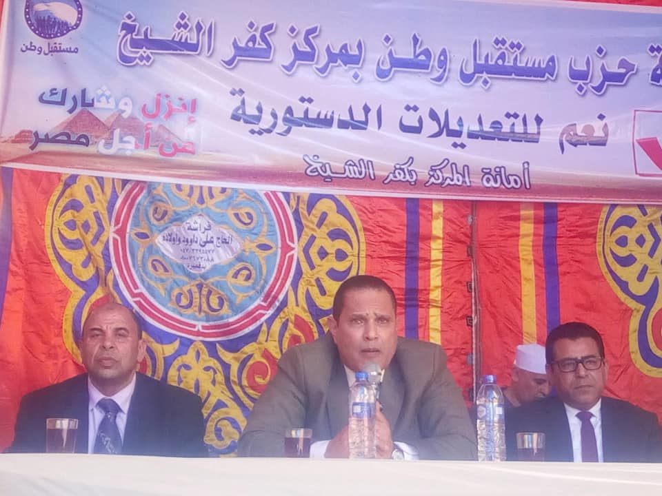 مستقبل وطن ينظم ندوة لتأييد التعديلات الدستورية بمركز كفرالشيخ