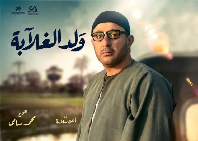 بالفيديو .. محمود الليثي يغني تتر مسلسل " ولد الغلابة "للنجم احمد السقا