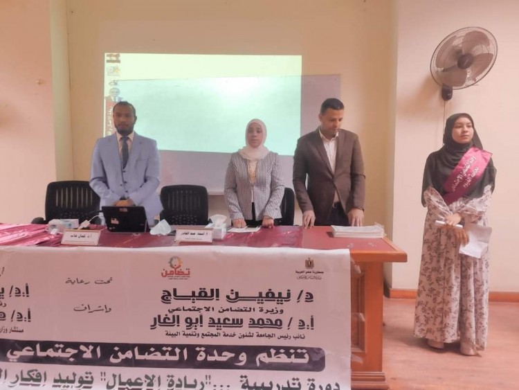 وحدة التضامن الاجتماعي بجامعة الفيوم تنظم دورة تدريبة تحت عنوان" توليد أفكار المشروعات الريادية"