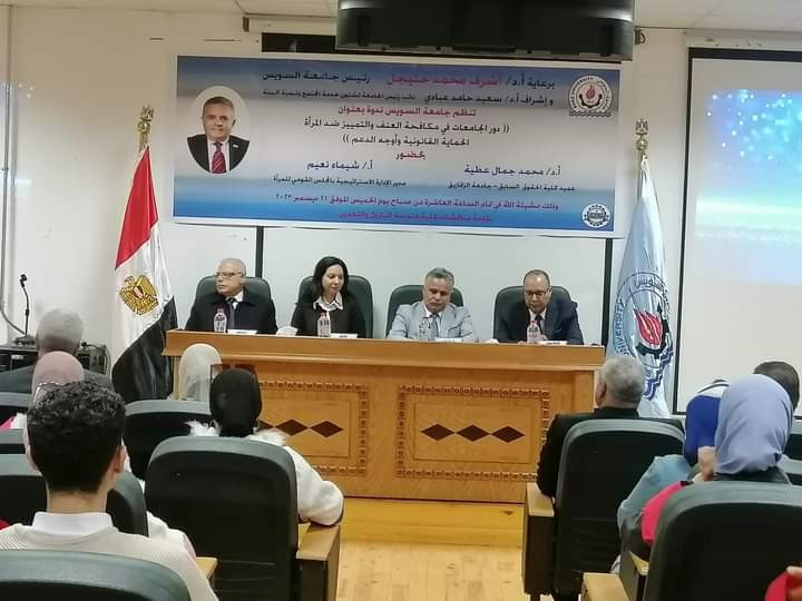 إفتتاح ندوة "دور الجامعات في مكافحة العنف والتمييز ضد المرأة" برعاية رئيس جامعة السويس