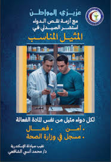 عد الأدوية من السلع الاستراتيجية التي ينبغي ضمان توافرها بشكل دائم، نظرًا لارتباطها المباشر بصحة المواطنين