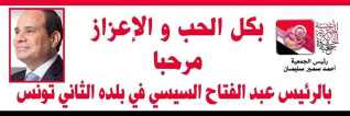 السيسي بالجلسة الافتتاحية للقمة العربية في دورتها الثلاثين بتونس