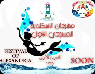 إغلاق باب الإشتراك في ملتقي الإسكندرية المسرحي للهواه