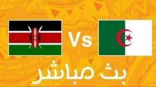 مشاهدة مباراة الجزائر وكينيا بث مباشر 23-06-2019