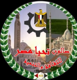 صالون تحيا مصر يهنىء المصرين باحتفالات نصر اكتوبر