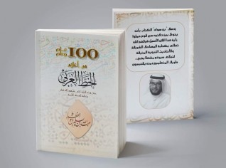 عبدالله بن سواد يشارك بـ "100 علم وعلم من الخط العربي" بمعرض الإسكندرية للكتاب