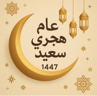 العام الهجري الجديد بداية للتجديد والتأمل